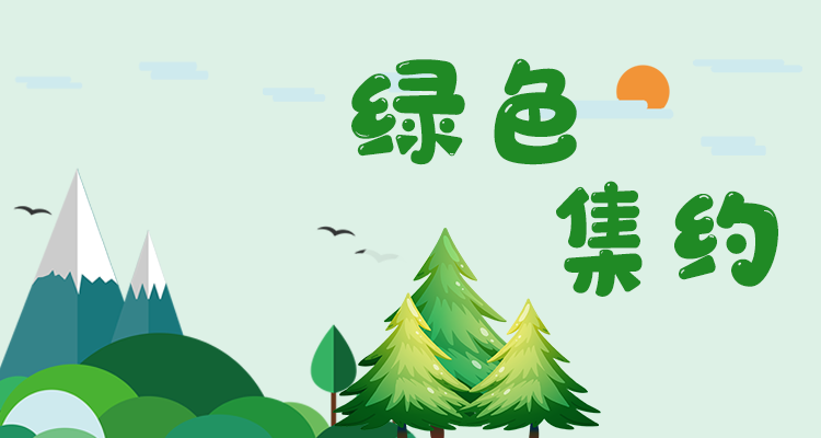 绿色集约