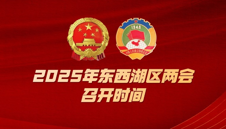 定了！东西湖两会即将召开