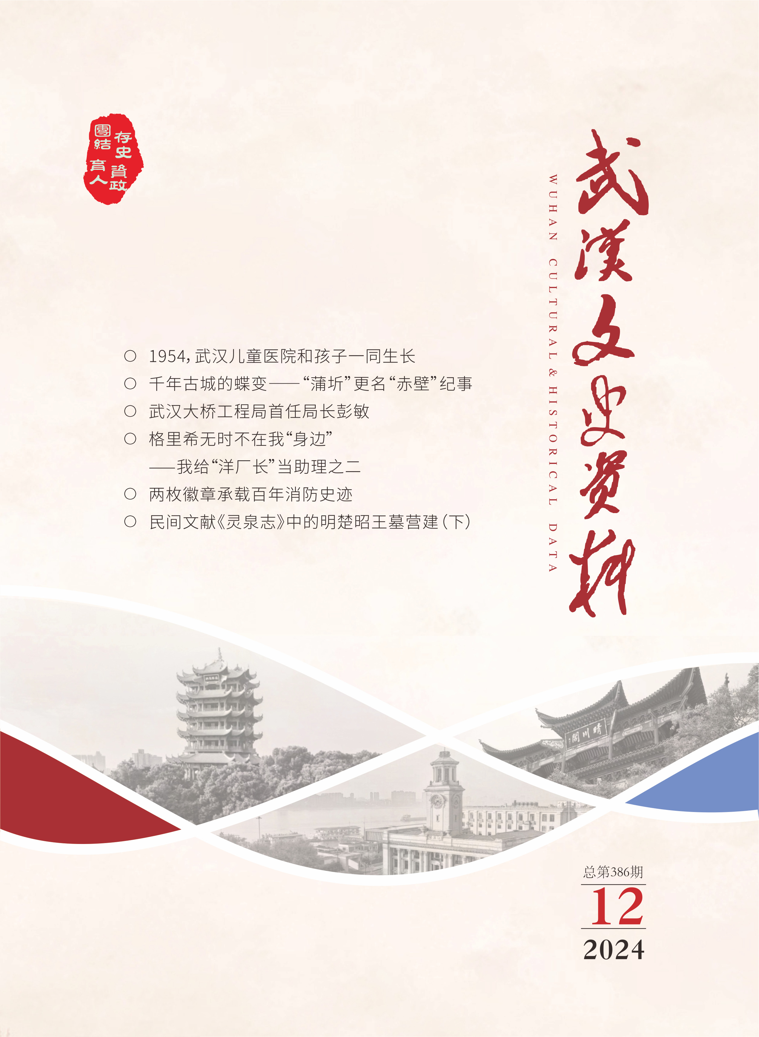 《武汉文史资料》2024年第12期