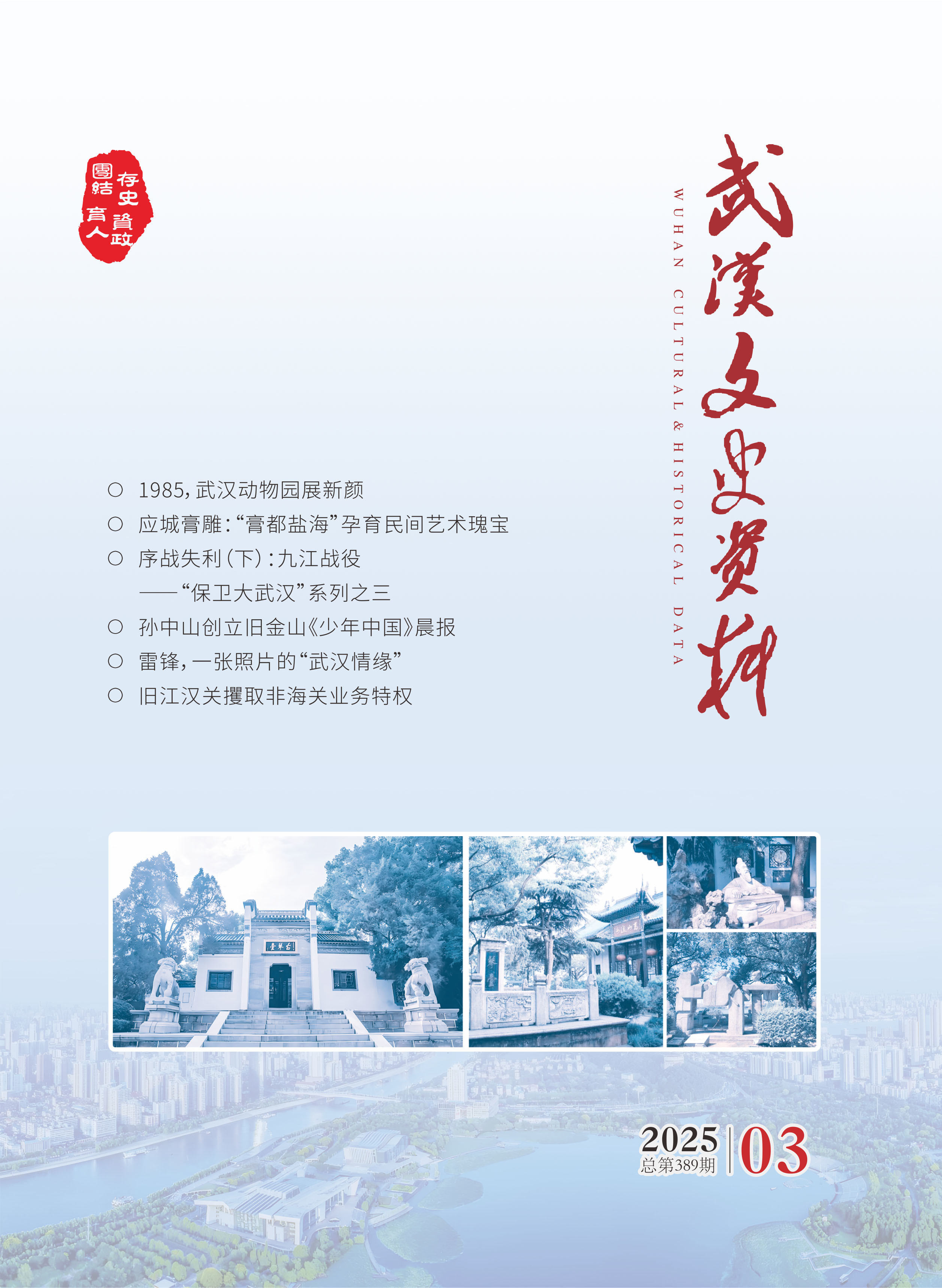 《武汉文史资料》2025年第3期