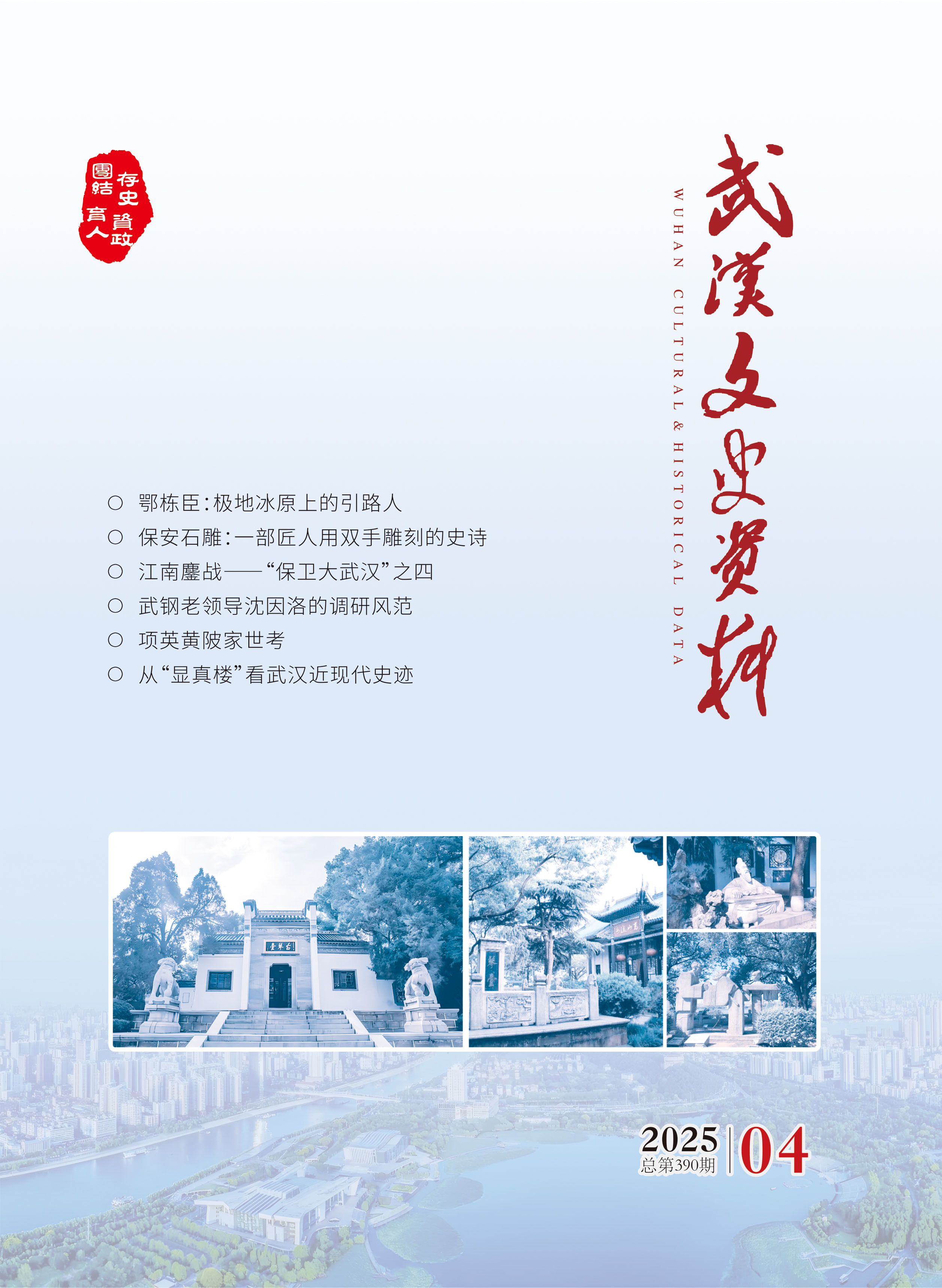 《武汉文史资料》2025年第4期