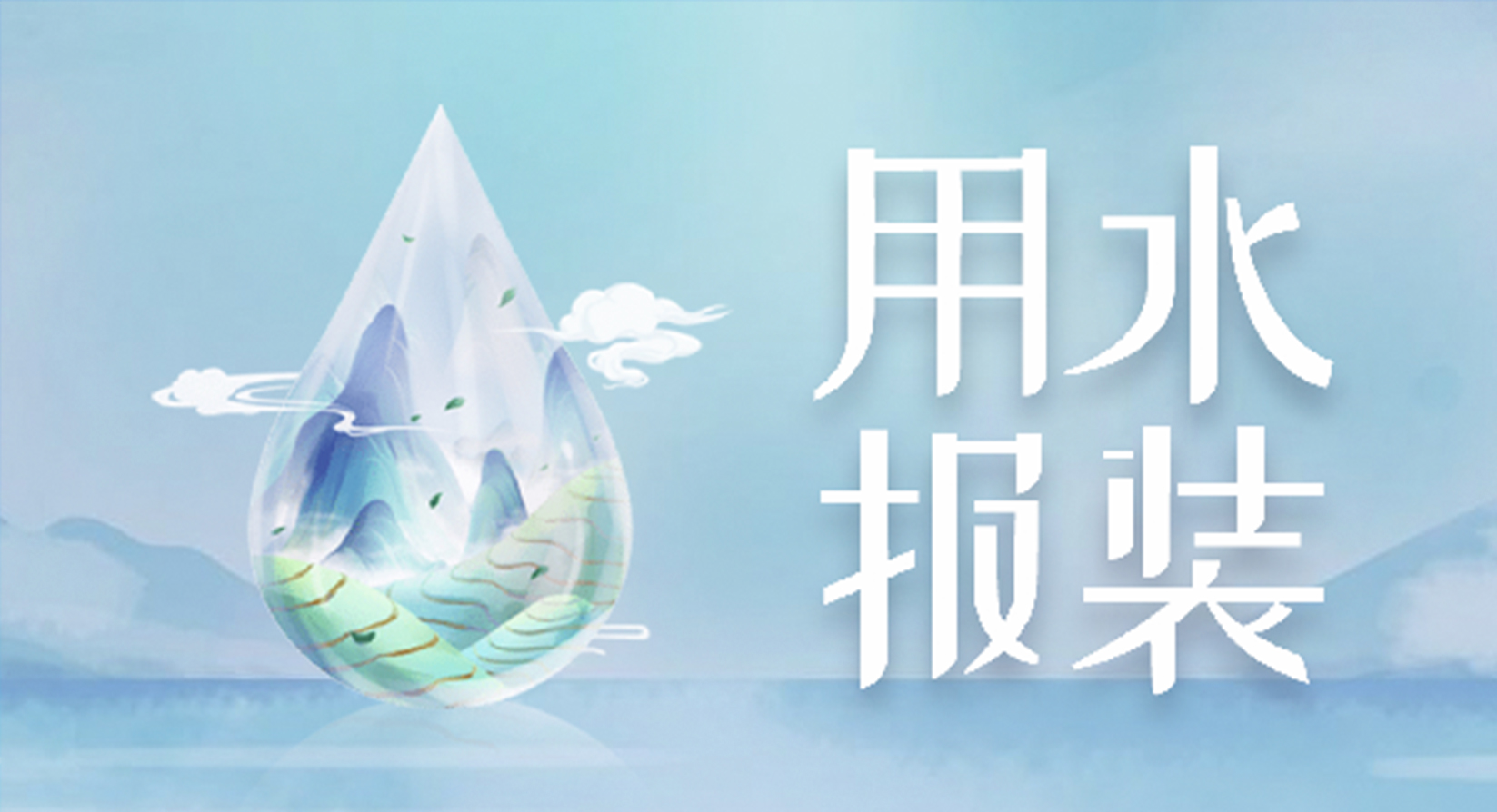 用水报装