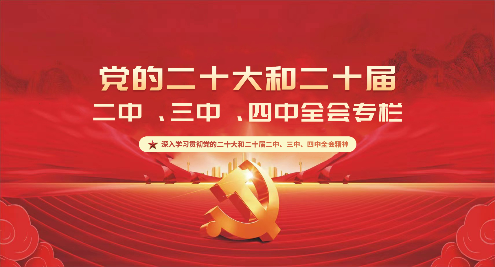 党的二十大和二十届二中、三中、四中全会精神