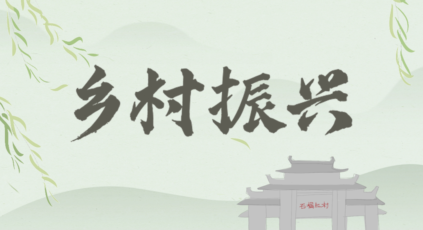 乡村振兴