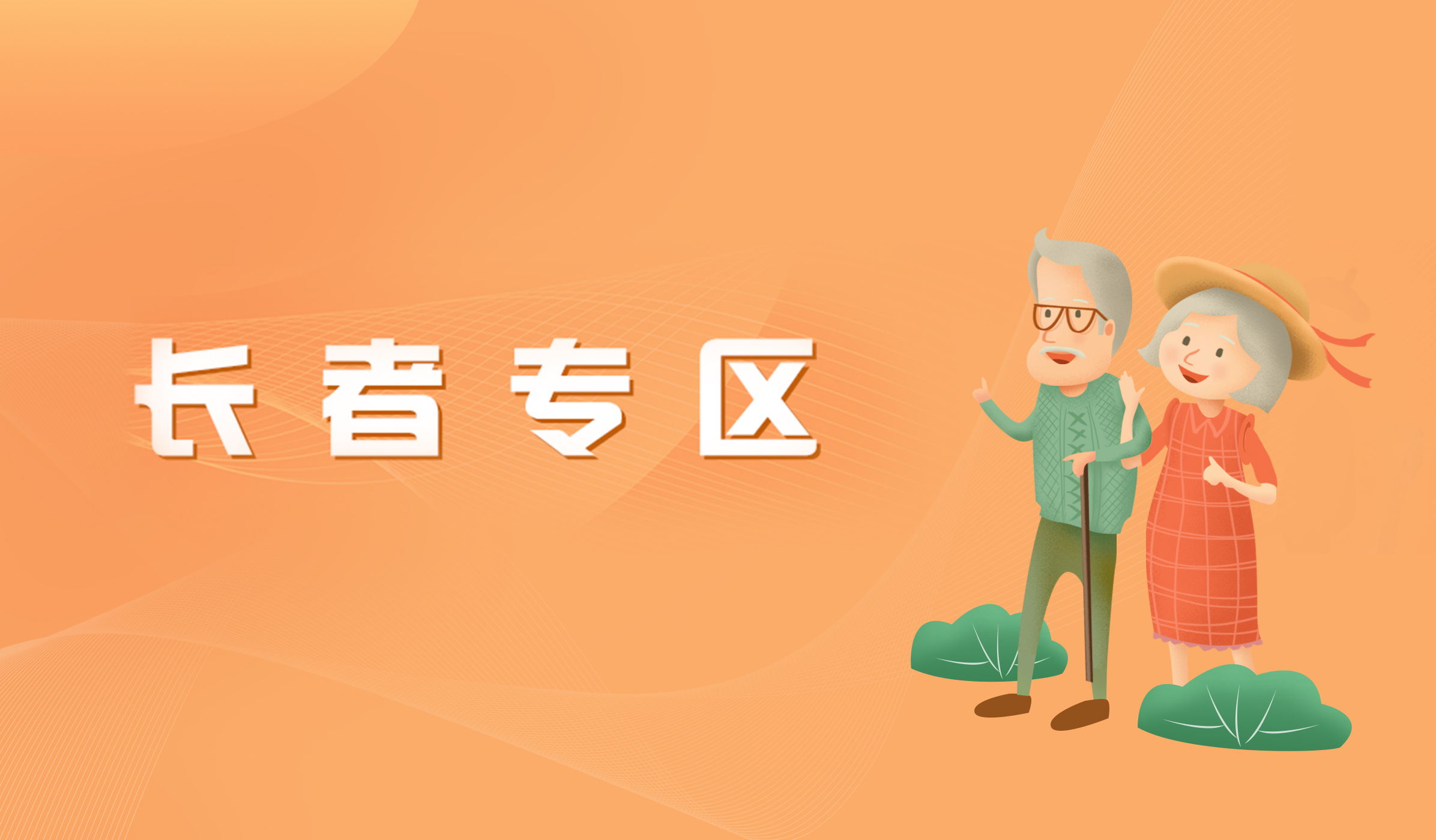 长者专区