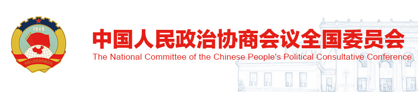 全国政协
