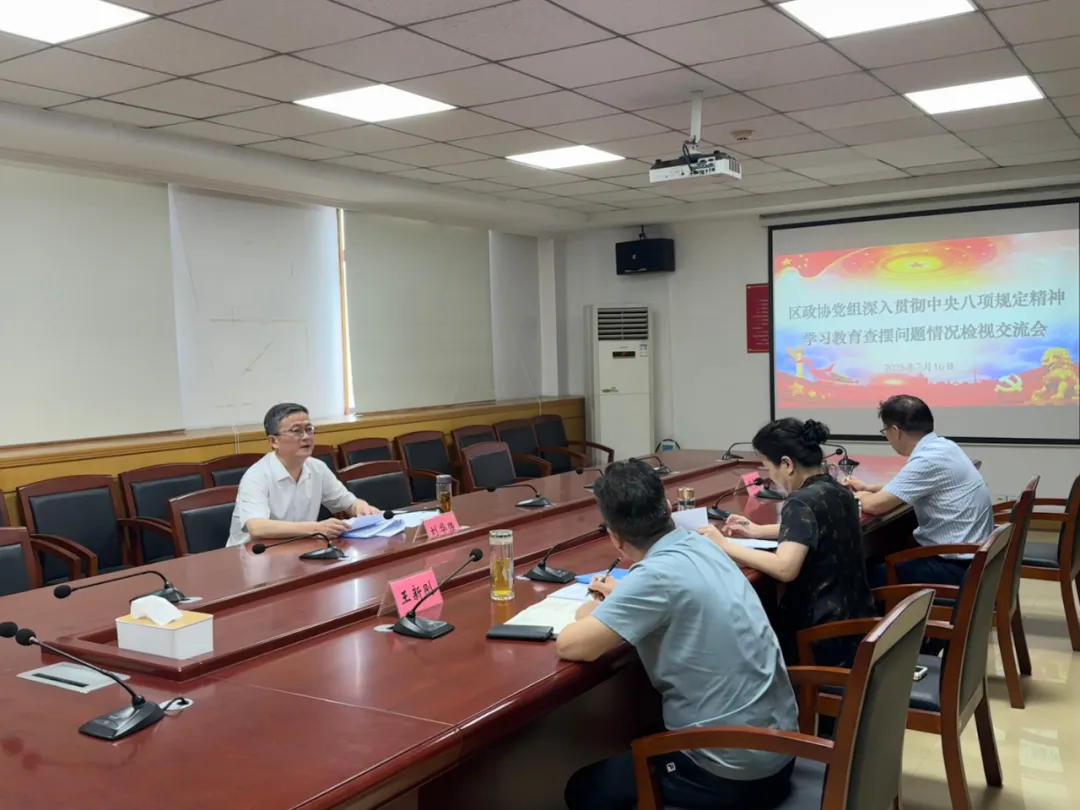 91论坛
政协党组召开学习教育查摆问题情况检视交流会